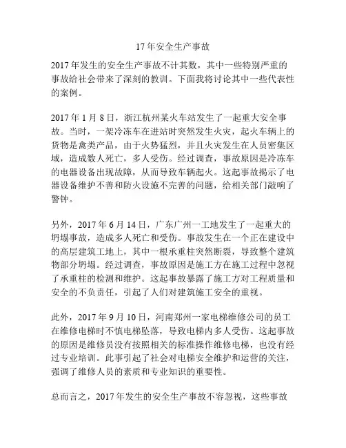 17年安全生产事故
