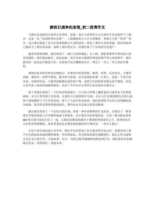 游抗日战争纪念馆_初二优秀作文