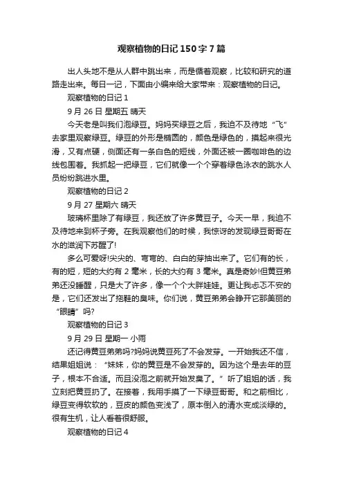 观察植物的日记150字7篇