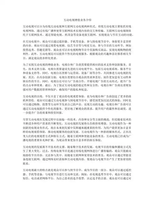 互动电视增值业务介绍