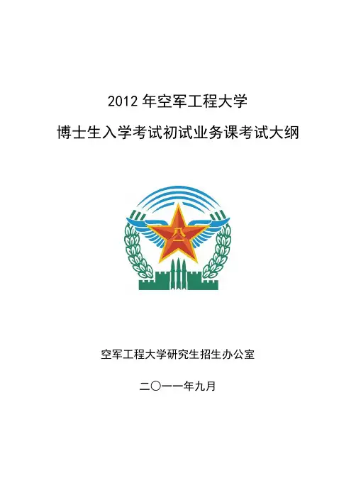 2012年博士生入学考试业务课初试大纲