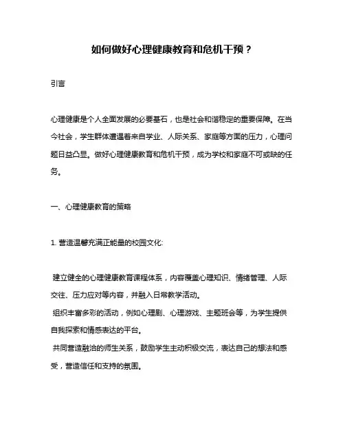 如何做好心理健康教育和危机干预？