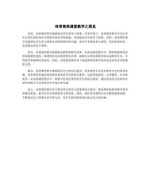 体育高效课堂教学之我见
