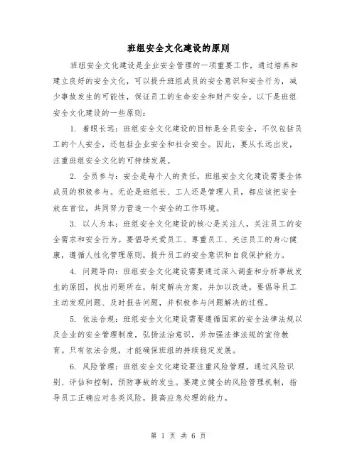 班组安全文化建设的原则（三篇）