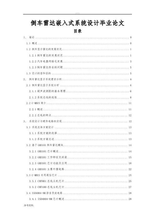 倒车雷达嵌入式系统设计毕业论文