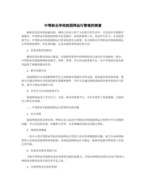 中等职业学校校园网运行管理的探索
