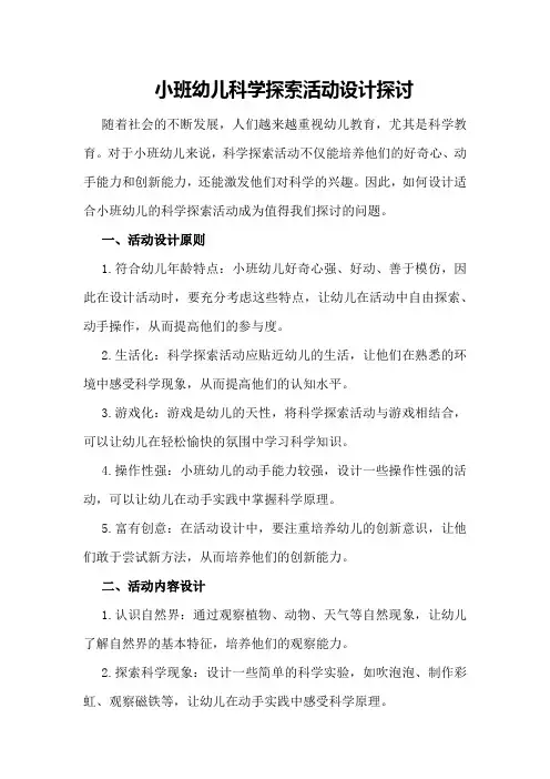 小班幼儿科学探索活动设计探讨