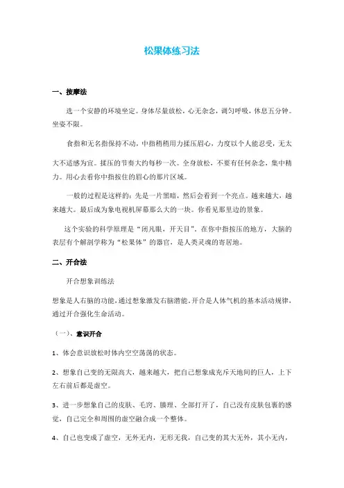 松果体练习法