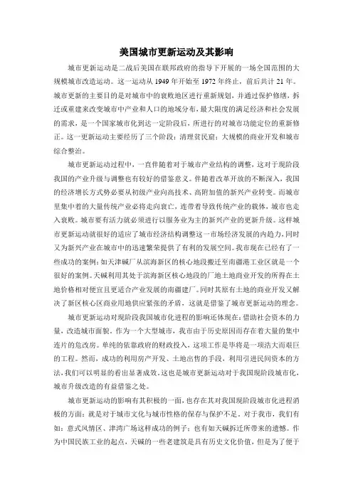 美国城市更新运动及其影响