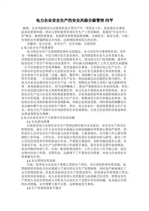 电力企业安全生产的安全风险分级管控 闫平