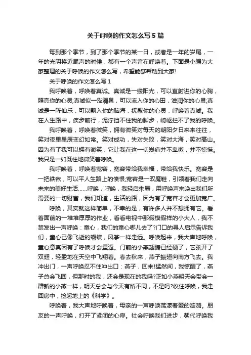 关于呼唤的作文怎么写5篇