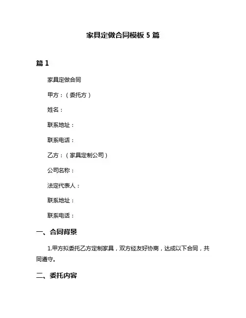 家具定做合同模板5篇