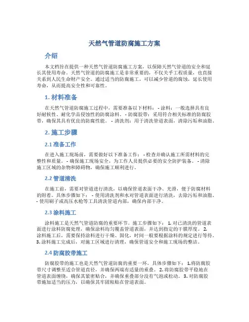 天然气管道防腐施工方案
