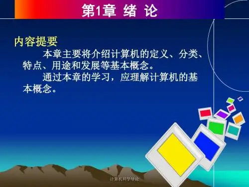 第1章绪论(第三版32简化)