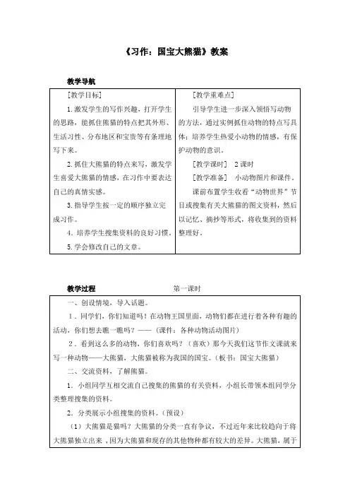 《习作：国宝大熊猫》优质教案两篇(附写作范文)