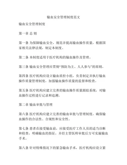 输血安全管理制度范文