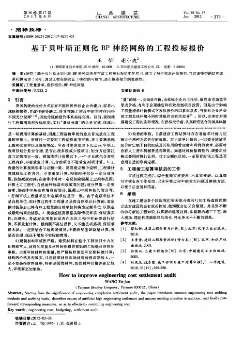 基于贝叶斯正则化BP神经网络的工程投标报价