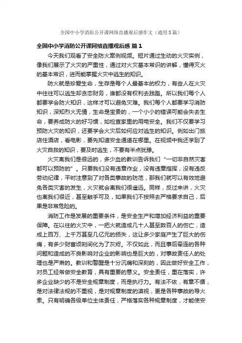 全国中小学消防公开课网络直播观后感作文（通用5篇）
