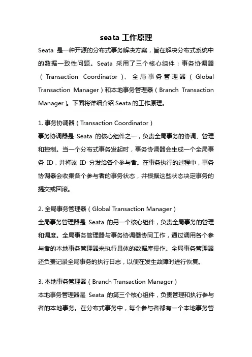 seata工作原理