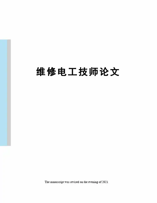 维修电工技师论文