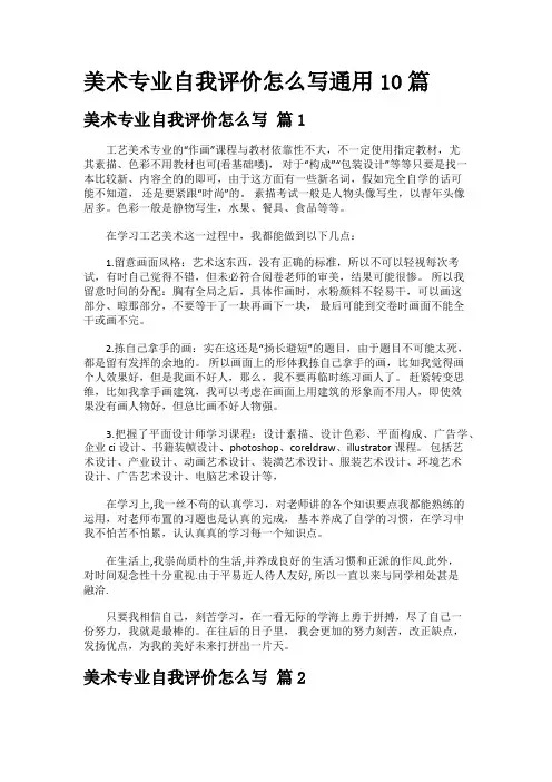 美术专业自我评价怎么写通用10篇