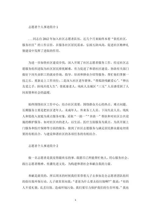 志愿者个人事迹简介(精选)
