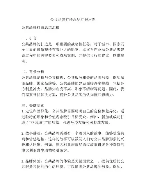 公共品牌打造总结汇报材料
