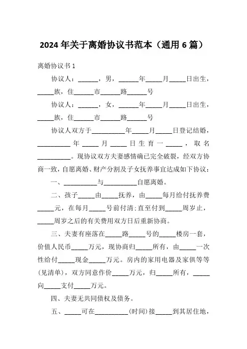 2024年关于离婚协议书范本(通用6篇)