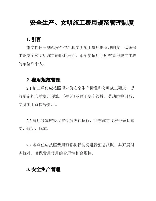 安全生产、文明施工费用规范管理制度