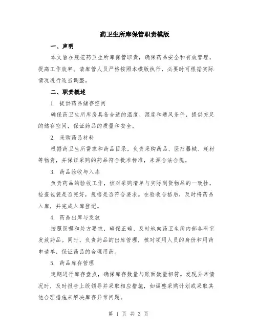 药卫生所库保管职责模版