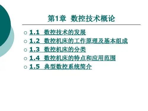 数控机床的工作原理及基本组成