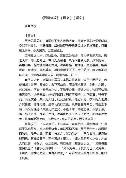 《驳复仇议》（原文）（译文）