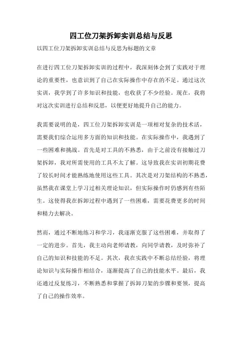 四工位刀架拆卸实训总结与反思