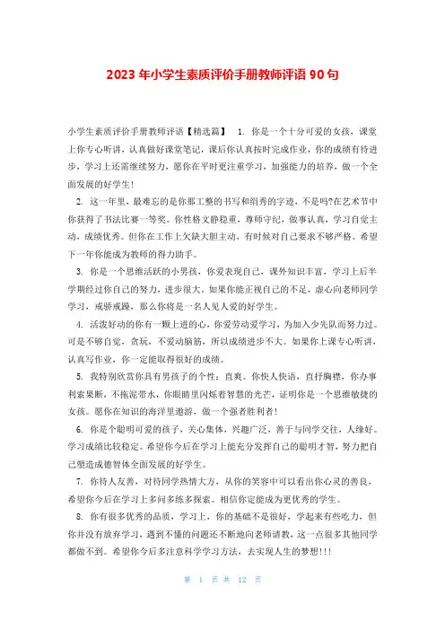 2023年小学生素质评价手册教师评语90句