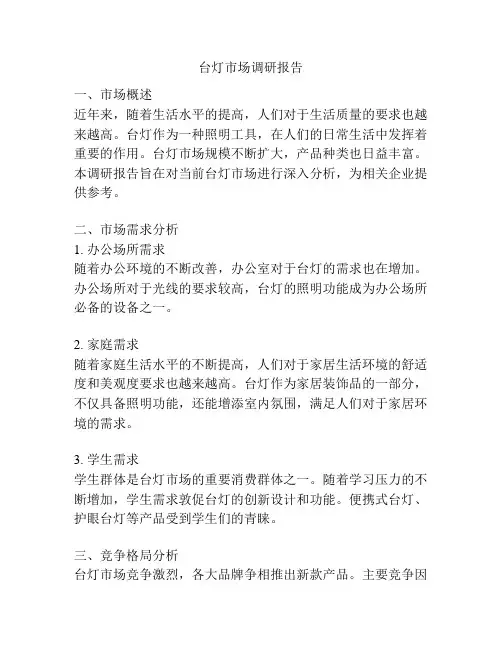 台灯市场调研报告