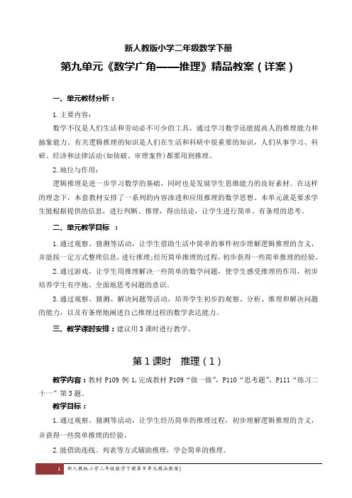 新人教版小学二年级数学下册第九单元《数学广角——推理》精品教案(详案)