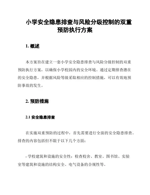 小学安全隐患排查与风险分级控制的双重预防执行方案