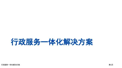 行政服务一体化解决方案