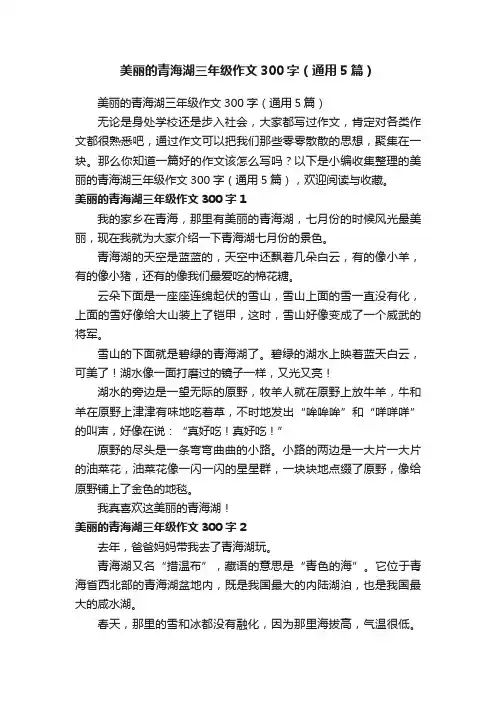 美丽的青海湖三年级作文300字（通用5篇）
