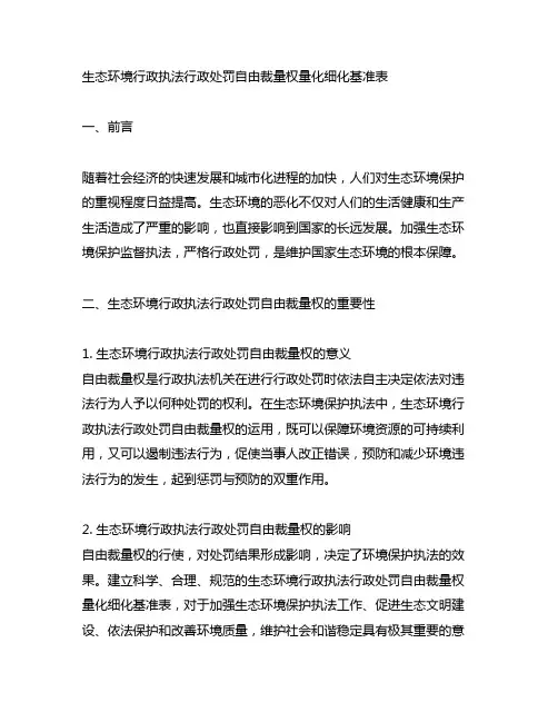 生态环境行政执法行政处罚自由裁量权量化细化基准表