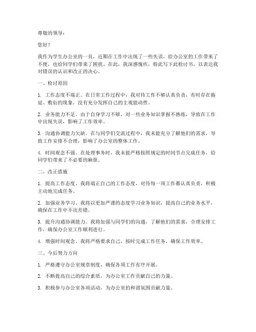 学生办公室工作检讨书范文