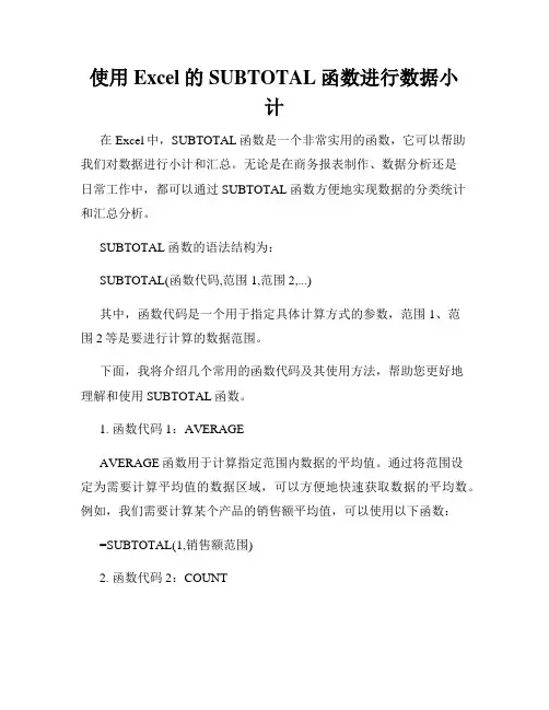 使用Excel的SUBTOTAL函数进行数据小计