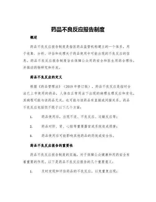 药品不良反应报告制度