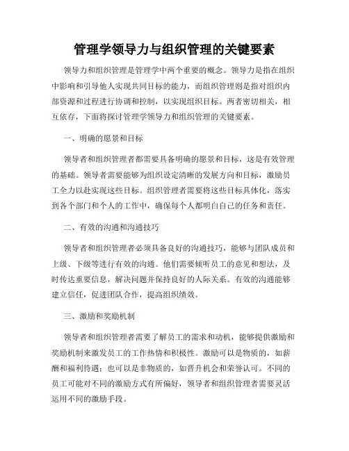 管理学领导力与组织管理的关键要素