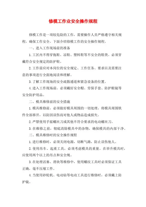 修模工作业安全操作规程