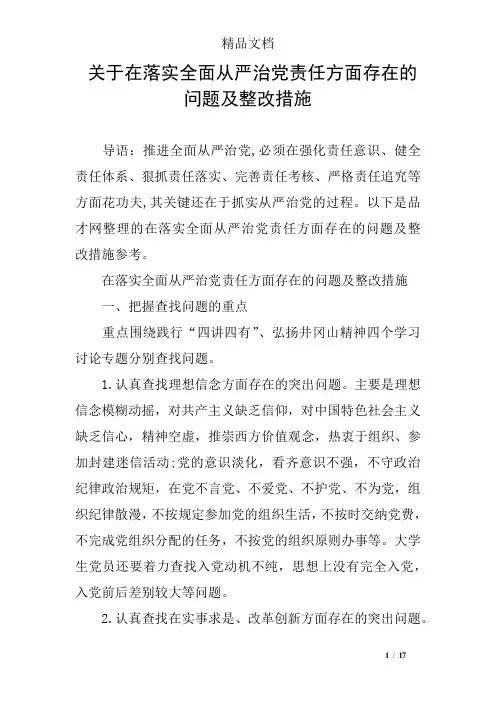 关于在落实全面从严治党责任方面存在的问题及整改措施