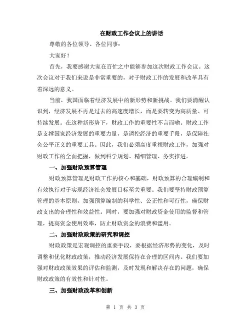 在财政工作会议上的讲话