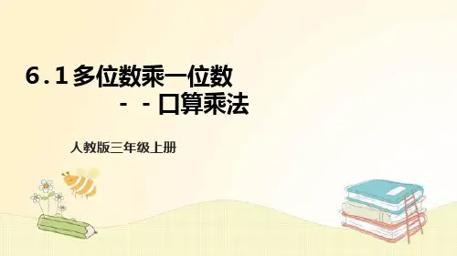 人教版三年级数学上册  《多位数乘以一位数-口算乘法》课件(共12张PPT)