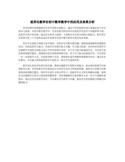 差异化教学在初中数学教学中的应用及效果分析