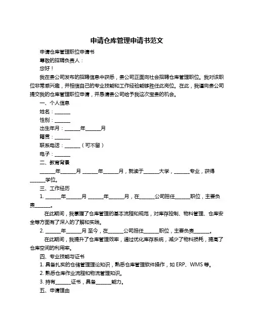 申请仓库管理申请书范文